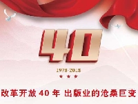 http://m.cptoday.cn/改革开放40年，出版业的沧桑巨变
