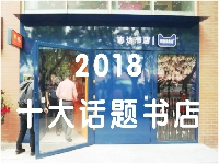 http://m.cptoday.cn/今年哪些书店最热门？2018十大话题书店来了！