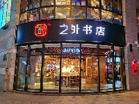 http://m.cptoday.cn/之外书店：在坚守中谋求发展
