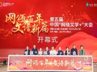 http://m.cptoday.cn/“网颂百年 文谱新篇”，第五届中国“网络文学+”大会在京举办