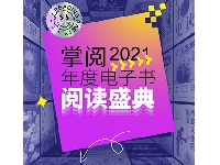 http://m.cptoday.cn/掌阅发布2021年度人气好书与出版品牌系列榜单