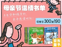 http://m.cptoday.cn/京东图书携手多家出版机构联合推出母亲节温情书单
