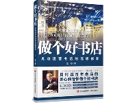 http://m.cptoday.cn/迟到两年但恰逢其时，《做个好书店》新书出版