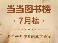 http://m.cptoday.cn/让阅读成为消夏妙方，7月当当读者都在看这些书