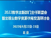http://m.cptoday.cn/2022数字出版部门主任联盟会暨出版业数字资源供需交流研讨会在京召开