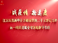 http://m.cptoday.cn/江苏凤凰新华全力确保党的二十大重要文件第一时间送抵全省各地新华书店！ 