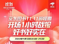 http://m.cptoday.cn/京东11.11巅峰28小时开启！开场1小时，京东图书成交额同比增长107%