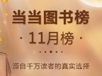 http://m.cptoday.cn/当当11月榜单公布：诺奖作家安妮·埃尔诺在虚构新书榜独占两席