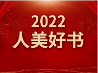 http://m.cptoday.cn/“2022人美好书”评选揭晓