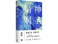 http://m.cptoday.cn/徐坤长篇小说《神圣婚姻》：时代和婚姻的多重主题奏鸣