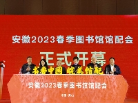 http://m.cptoday.cn/安徽2023春季图书馆馆配会开幕，建好馆、抓好配、办好会合力推动馆配事业高质量发展