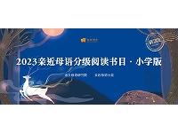 http://m.cptoday.cn/“2023亲近母语分级阅读书目·小学版”发布