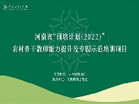 http://m.cptoday.cn/河南省“国培计划（2022）”农村骨干教师能力提升及专题示范培训项目圆满收官