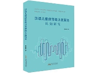 http://m.cptoday.cn/研究汉族儿童语言能力发展，这本专业图书的难得之处