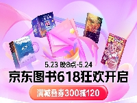 http://m.cptoday.cn/京东618举行启动发布会，京东图书集结海量低价图书打造全民阅读盛宴
