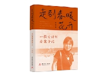http://m.cptoday.cn/《走到春暖花开：一位女律师办案手记》在京举行新书发布会