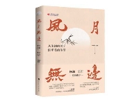 http://m.cptoday.cn/为华夏生活立美心：《风月无边：中国古典生活美学》重磅上市