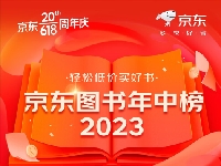 http://m.cptoday.cn/京东图书2023年中榜发布，文学书占比超三成