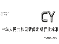 http://m.cptoday.cn/做出版必看！国家新闻出版署发布10项新标准，明天起施行