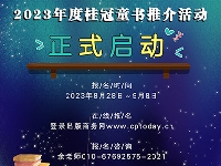 http://m.cptoday.cn/2023年度桂冠童书推介活动开始报名了！！！