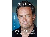 http://m.cptoday.cn/《老友记》主演马修·派瑞回忆录中文版将问世，这本书有何看点？
