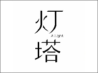 http://m.cptoday.cn/结束10年“北漂”，这位编辑回乡创办了一个图书品牌