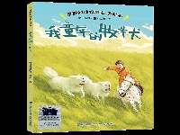 http://m.cptoday.cn/闽少社《黑鹤的动物朋友·美绘本·我童年的牧羊犬》入选《2024年学前及中小学生寒假分年级阅读推荐书目》