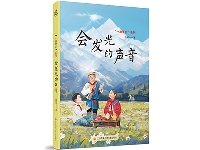 http://m.cptoday.cn/​儿童文学“主题出版”上的新探索——读赵菱的新作《会发光的声音》