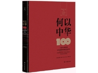 http://m.cptoday.cn/以出版工作推动中华民族共同体建设——评《何以中华：一百件文物中的中华民族共同体历史记忆》