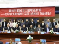 http://m.cptoday.cn/​《云朵上的爸爸》作品研讨会在京举行