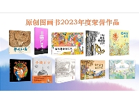 http://m.cptoday.cn/“原创图画书2023年度荣誉作品”升级发布，Top10图书有何看点？