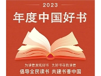 http://m.cptoday.cn/2023年度中国好书揭晓