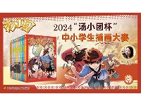 http://m.cptoday.cn/2024“汤小团杯”中小学生插画大赛报名通道正式开启