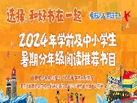 http://m.cptoday.cn/百余位语文教师联合发布2024年中小学生暑期书目