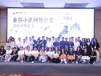 http://m.cptoday.cn/​第二届番茄小说网络作家高级研修班成功举办