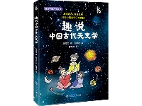 http://m.cptoday.cn/城里的孩子，仍需仰望星空——读《趣说中国古代天文学》