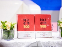 http://m.cptoday.cn/《何以中华》图书分享活动在书博会上举行