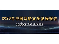 http://m.cptoday.cn/《2023年度中国网络文学发展报告》发布