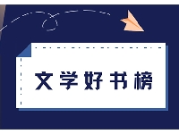 http://m.cptoday.cn/“文学好书榜2023年度好书”揭晓，20种入选作品有何看点？