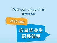 http://m.cptoday.cn/人教社2025年度应届毕业生招聘简章