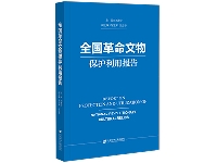 http://m.cptoday.cn/《全国革命文物保护利用报告》发布