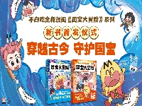 http://m.cptoday.cn/穿越千年历史，守护璀璨文明 ——《国宝大冒险》新书首发仪式开启历史启蒙之旅