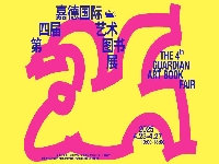 http://m.cptoday.cn/第四届嘉德国际艺术图书展暨文创嘉年华盛大开幕
