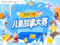 http://m.cptoday.cn/第三届“了不起的你”儿童故事大赛全国报名正式启动