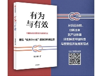 http://m.cptoday.cn/解读浙江的创新密码，《有为与有效》在杭州首发