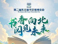 http://m.cptoday.cn/第二届东北书博会即将开幕，会带给出版业哪些新惊喜？