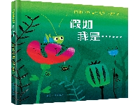 http://m.cptoday.cn/假如这是一场孩子的游戏——绘本《假如我是……》导读