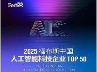 http://m.cptoday.cn/出版业只有这家公司入榜！2025福布斯中国人工智能科技企业TOP50揭晓