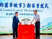 http://m.cptoday.cn/闽少社《我的菌草故事》于第二十届国际菌草产业发展研讨会首发