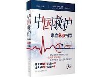 http://m.cptoday.cn/《中国救护——家庭急救指导》：一部充满人性关怀的生命守护指南